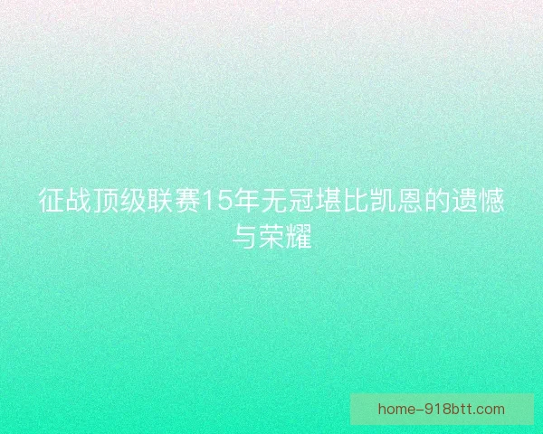征战顶级联赛15年无冠堪比凯恩的遗憾与荣耀 征战顶级联赛15年无冠堪比凯恩的遗憾与荣耀