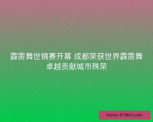 霹雳舞世锦赛开幕 成都荣获世界霹雳舞卓越贡献城市殊荣 霹雳舞世锦赛开幕 成都荣获世界霹雳舞卓越贡献城市殊荣
