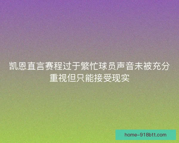 凯恩直言赛程过于繁忙球员声音未被充分重视但只能接受现实 凯恩直言赛程过于繁忙球员声音未被充分重视但只能接受现实